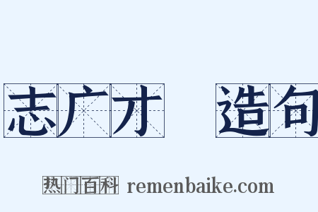 志广才疎造句是什么意思的图片